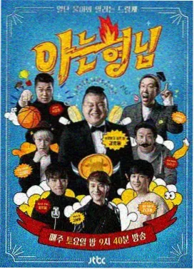韩国影院 无限挑战 综艺海报
